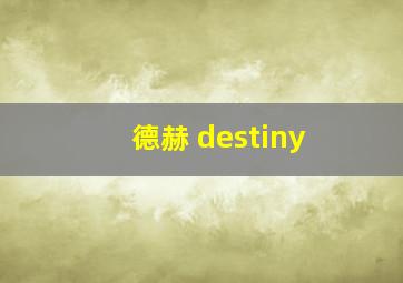 德赫 destiny